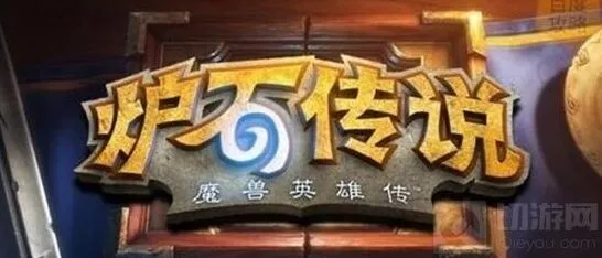 《炉石传说》心得分享 高手进阶攻略
