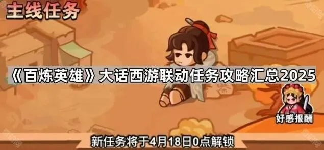 《百炼英雄》大话西游联动任务全流程