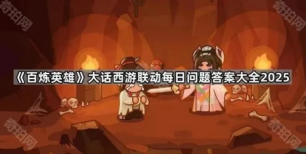 《百炼英雄》大话西游联动答题答案参考大全