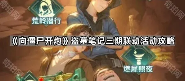 向僵尸开炮盗墓笔记三期联动活动玩法详解