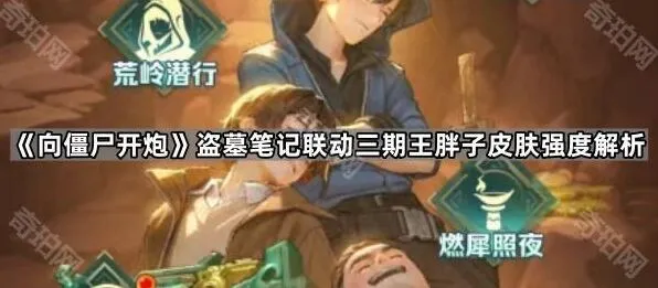 向僵尸开炮盗墓笔记三期联动王胖子皮肤强度分析