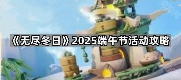 无尽冬日2025端午节活动攻略指南