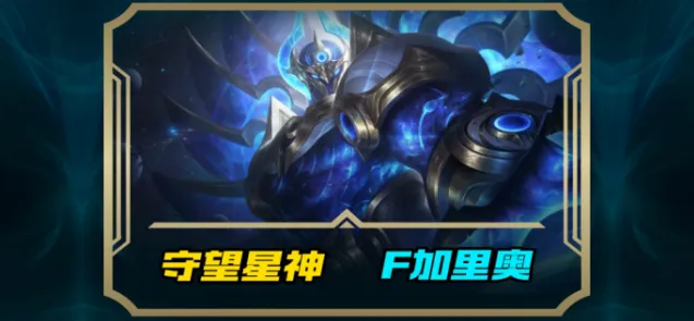 英雄联盟：守望星神加里奥皮肤何时上线