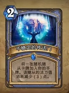 炉石传说不稳定的传送门卡牌玩法详解