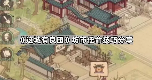 这城有良田坊市任命从入门到精通