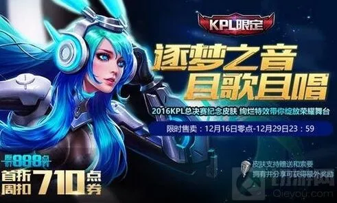 王者荣耀貂蝉逐梦之音KPL限定皮肤特惠攻略
