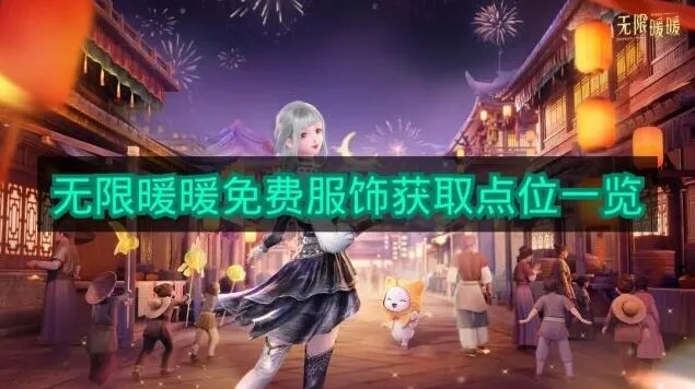 无限暖暖大世界免费服装获取详解
