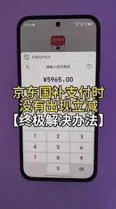 云闪付国补付款没减完整解答
