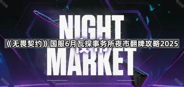 无畏契约：6月瓦探事务所夜市翻牌全攻略