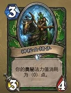 《炉石传说》隐秘女猎手卡牌解析