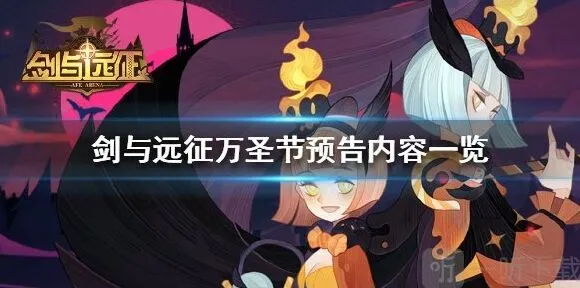 《剑与远征》万圣节预告完全指南