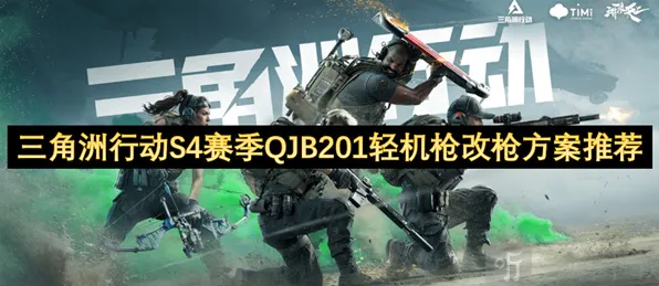 三角洲行动QJB201轻机枪改装攻略