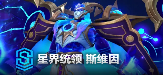 英雄联盟星界统领斯维因完整礼包