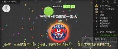 球球大作战中停技巧分享教程