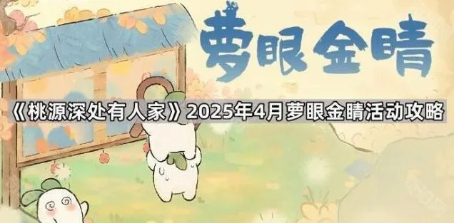 桃源深处有人家萝眼金睛活动完全攻略