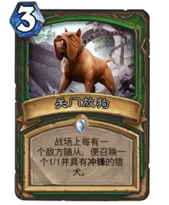《炉石传说》最接近关门放狗的法术卡牌探讨