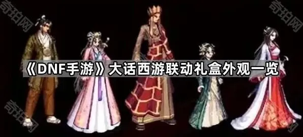 大话西游大话西游联动礼盒外观完整展示