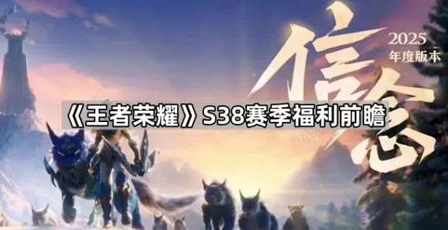 王者荣耀S38赛季福利攻略抢先知