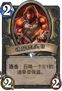 炉石传说迪菲亚