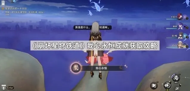 崩坏星穹铁道我心永恒成就全攻略