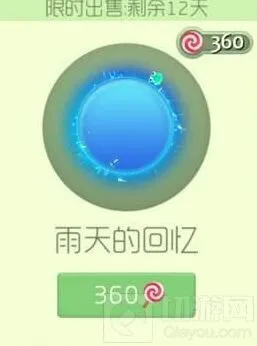 《球球大作战》雨天的回忆光环获取全攻略