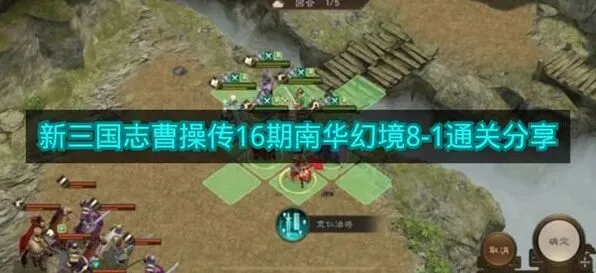新三国志曹操传南华幻境8-1通关攻略