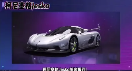 《王牌竞速》柯尼塞格限定车获取指南