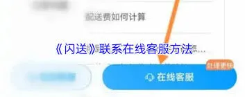 微信闪送客服联系方式整理