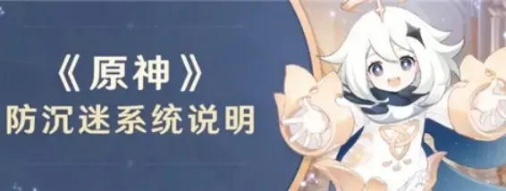 原神未成年可以玩多久 详细说明