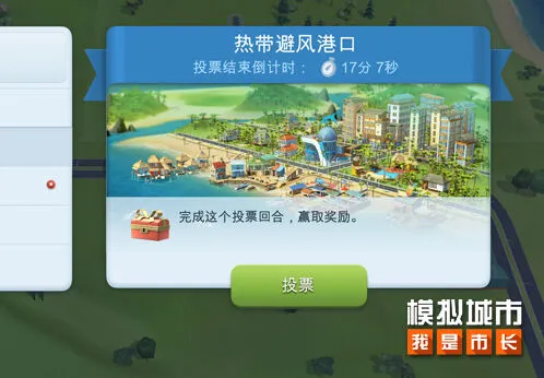 模拟城市投票
