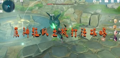 原神狂风之核打法技巧攻略