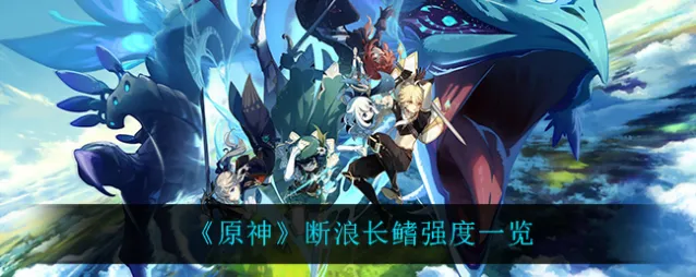 原神断浪长鳍怎么样使用