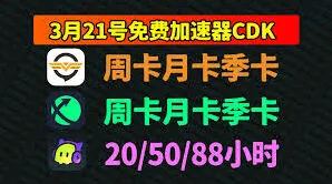 奇游加速器免费7天兑换码领取详解