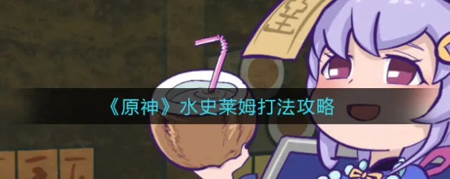 原神水史莱姆攻击方式与打法攻略
