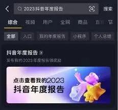 抖音年度报告查看详细教程