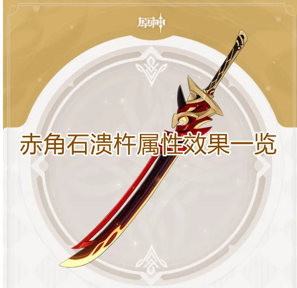 《原神》赤角石溃杵强度解析