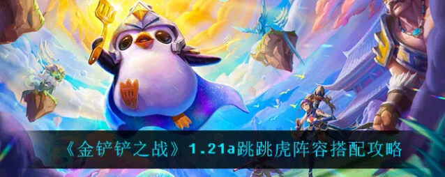 金铲铲之战金铲铲