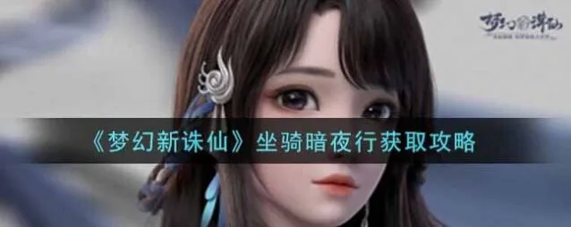 诛仙暗夜行怎么获取坐骑