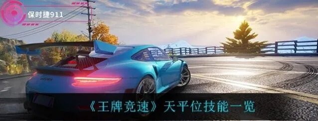《王牌竞速》天平位定位技巧详解