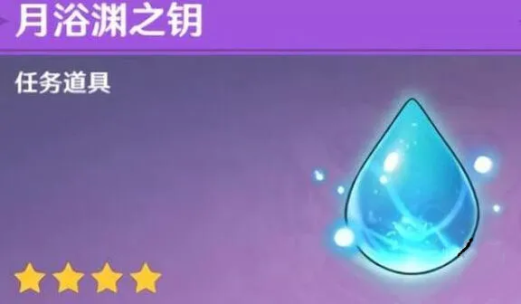 原神月浴渊之钥用法教学 详细指南