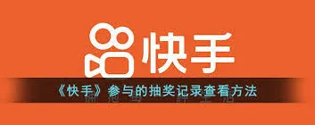 快手抽奖