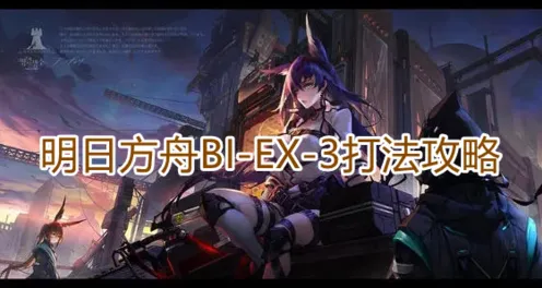 《明日方舟》BIEX3关卡打法教程