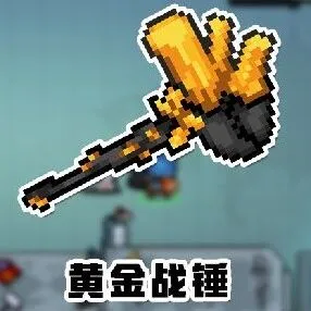 元气骑士黄金战锤攻击模式切换攻略