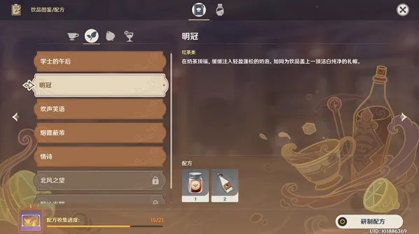原神饮品调制 明冠配方