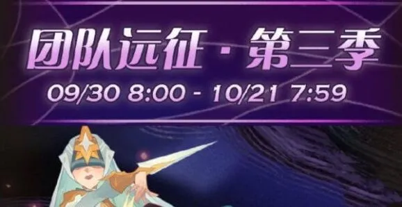 《剑与远征》第三季团队远征活动指南