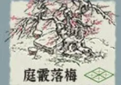江南百景图图庭