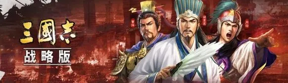 三国志游戏术语