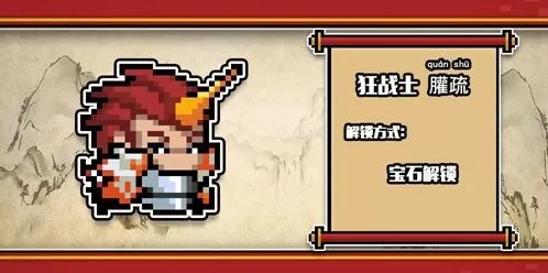 元气骑士2020春节皮肤外观 上古神话系列获取方式教程