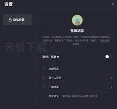 抖音隐私设置隐藏在线状态教程