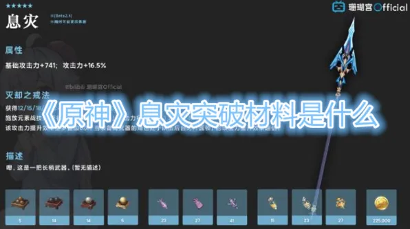 《原神》息灾突破材料表